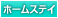 ホームステイ